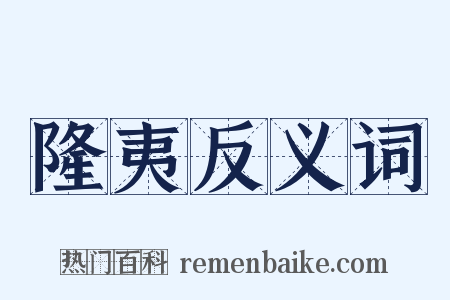 隆夷反义词是什么意思的图片